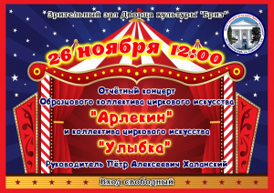 Отчетный концерт коллектива циркового искусства « Арлекин»