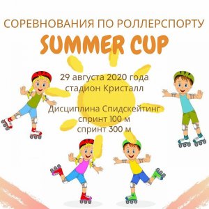 Соревнования по роллер спорту «SUMMER CUP»