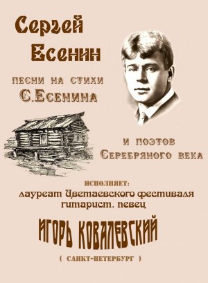 Концерт «Сергей Есенин» И. Ковалевского