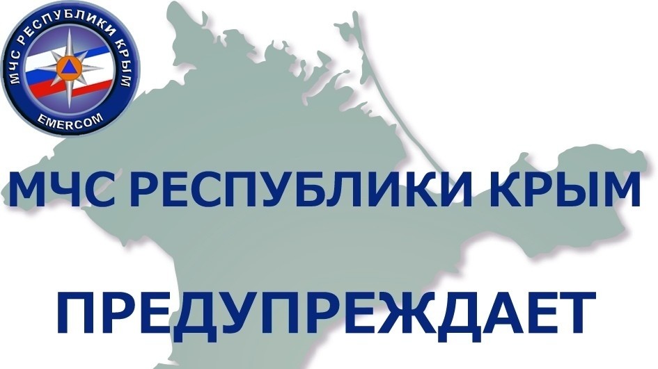 В связи с неблагоприятными погодными условиями МЧС Республики Крым рекомендует соблюдать меры безопасности