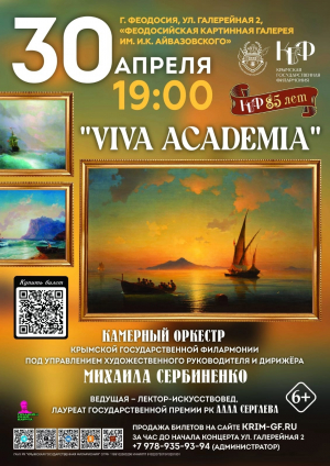 Концерт «Viva academia»