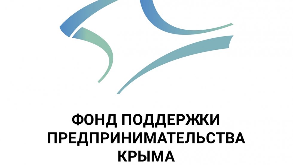 Фонд поддержки предпринимательства Крыма прием обращений ведет дистанционно