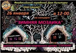 Концерт «Зимняя мозаика»