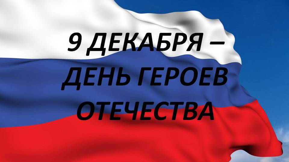 В Крыму пройдут мероприятия, приуроченные ко Дню Героев Отечества