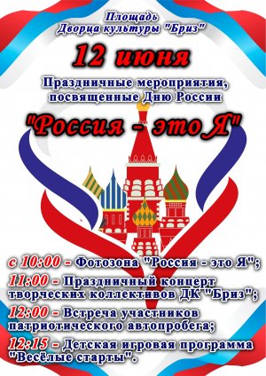 Афиша празднования Дня России в пгт Приморский