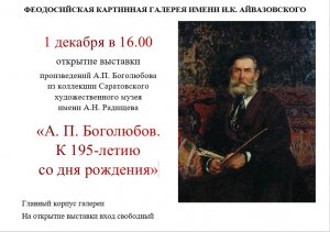 Выставка «А.П. Боголюбов. К 195-летию со дня рождения»