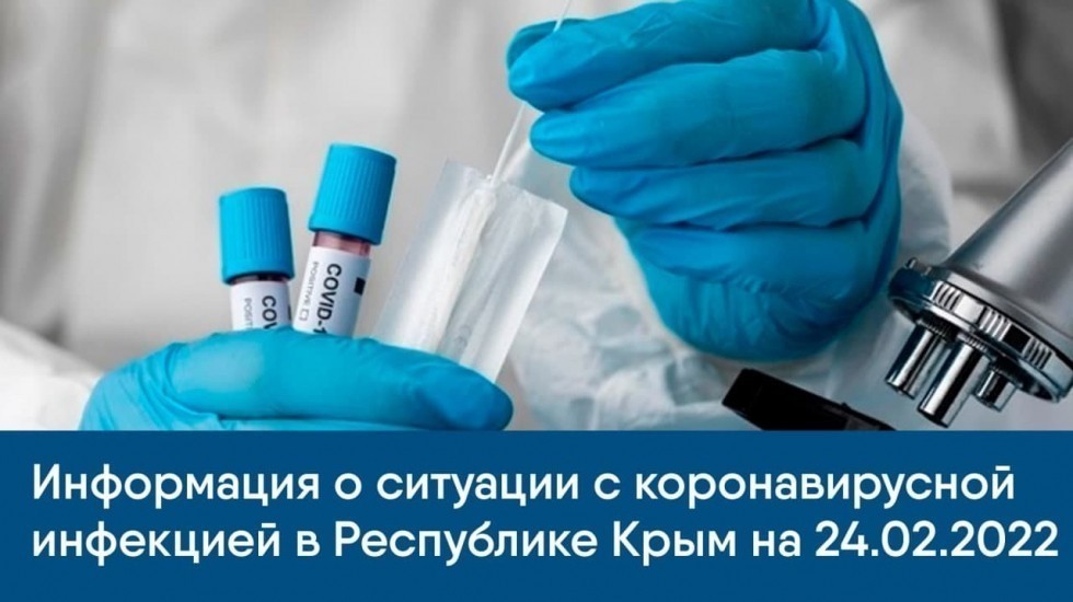 Информация о ситуации с коронавирусной инфекцией в Республике Крым на 24.02.2022