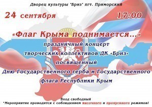 Концерт « Флаг Крыма поднимается...»