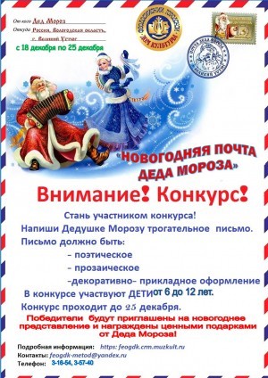 Конкурс « Новогодняя почта Деда Мороза»