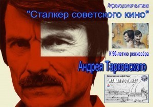Выставка « «Сталкер советского кино» Андрея Тарковского»
