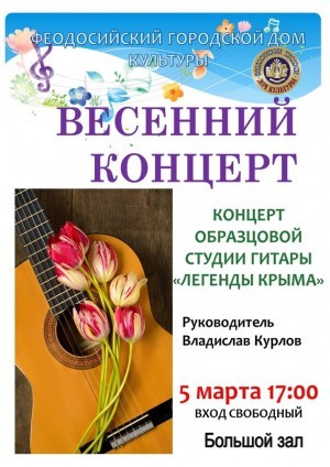 Весенний концерт студии гитары « Легенды Крыма»