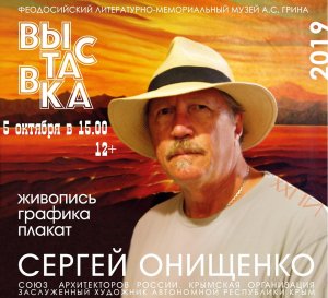Выставка известного феодосийского художника Сергея Онищенко.