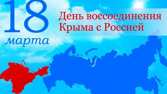 С Днем воссоединения Крыма с Россией!