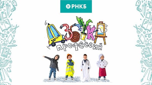 В Симферополе стартовал социально-образовательный проект РНКБ для юных крымчан – «Азбука профессий»