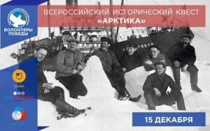 Всероссийский исторический квест «Арктика»