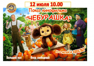 Кинофильм « Чебурашка»