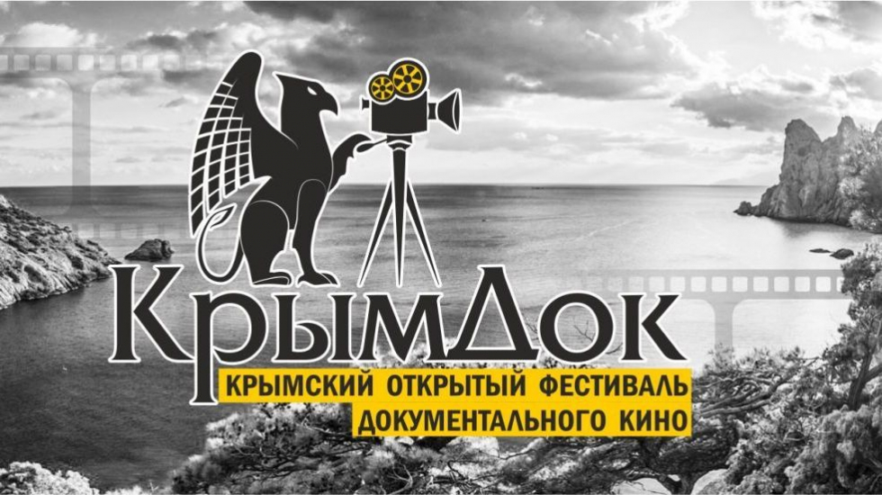 Под патронатом Министерства культуры Республики Крым пройдет Фестиваль документального кино «КрымДок»
