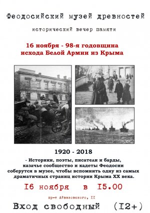 Вечер памяти, приуроченный к 98-й годовщине исхода Белой Армии из Крыма