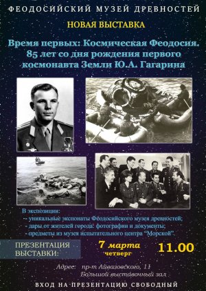 «Время первых: Космическая Феодосия. 85 лет со дня рождения первого космонавта Земли Ю.А. Гагарин