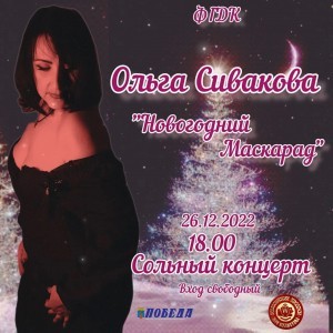 Сольный концерт Ольги Сиваковой «Новогодний маскарад»