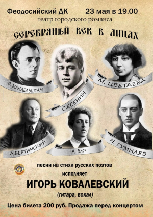 Театр городского романса «Серебряный век в лицах»