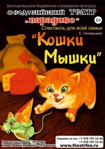 Сказка-комедия «Кошки-Мышки»