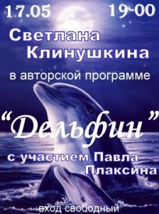 Авторский вечер Светланы Клинушкиной «Дельфин»