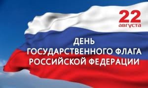 Мероприятия ко Дню Флага России