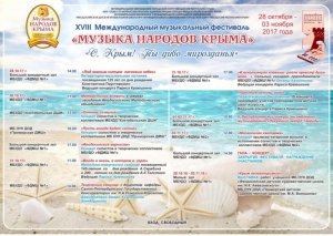 XVIII Международный музыкальный фестиваль «Музыка народов Крыма»