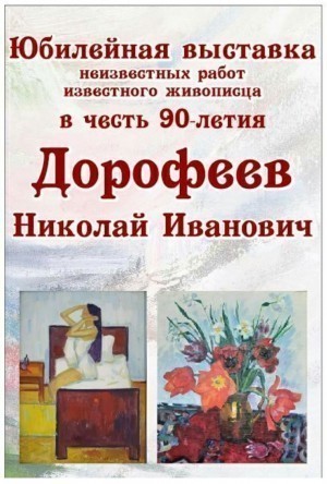 Юбилейная выставка Дорофеева Н.И.