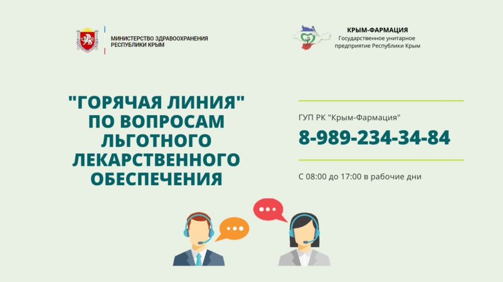Минздрав РК: С 1 марта изменится номер «горячей линии» ГУП РК «Крым-Фармация» по вопросам льготного лекарственного обеспечения