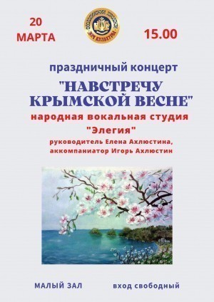 Концерт «Навстречу крымской весне»