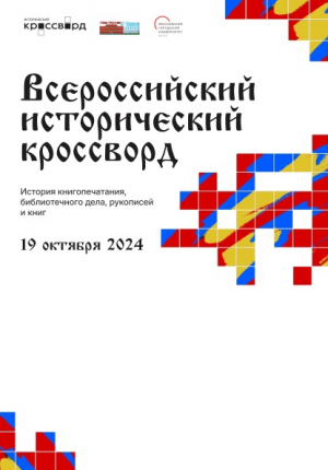 Акция «Всероссийский исторический кроссворд»