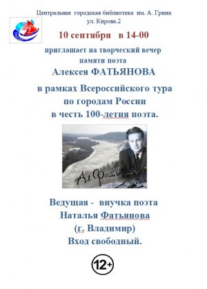 Творческий вечер памяти поэта А. Фатьянова