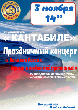 Праздничный концерт «Великая Россия, прими в любви мое признанье»