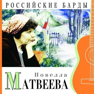 Концерт «Песни Новеллы Матвеевой»