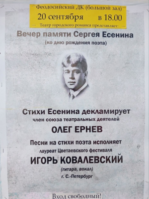 Вечер памяти Сергея Есенина