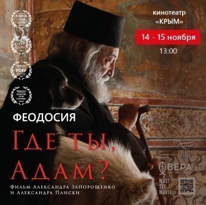 Документальная история «Где ты Адам?» в кинотеатре «Крым»