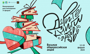 Восьмая общероссийская акция «Дарите книги с любовью – 2024»