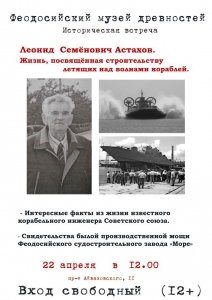 Историческая встреча «Л.С.Астахов. Жизнь, посвященная строительству кораблей»