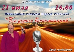 Юбилейный концерт Сергея Редченко «По дороге воспоминаний»