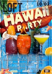 Летняя вечеринка «HAWAII party»