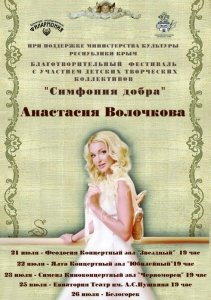 Анастасия Волочкова. Симфония ДОБРА