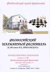 Феодосийский шахматный фестиваль