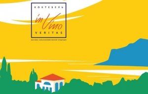 Фестиваль «In vino veritas — 2018»