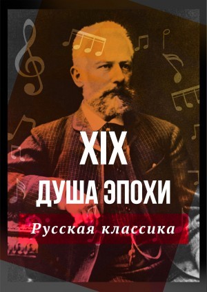 Концерт русской классической музыки «Чайковский»