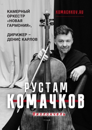 Концерт виолончелиста Рустема Комачкова