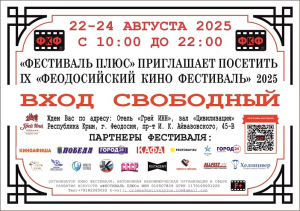 IX «ФЕОДОСИЙСКИЙ КИНО ФЕСТИВАЛЬ» 2025